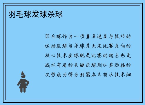羽毛球发球杀球