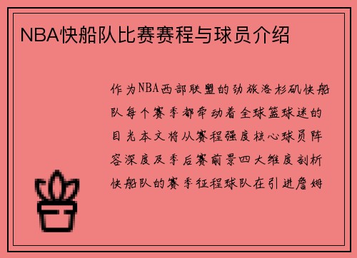 NBA快船队比赛赛程与球员介绍