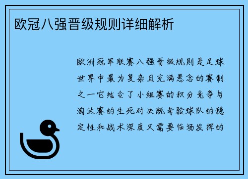 欧冠八强晋级规则详细解析
