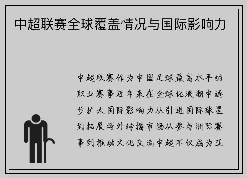 中超联赛全球覆盖情况与国际影响力