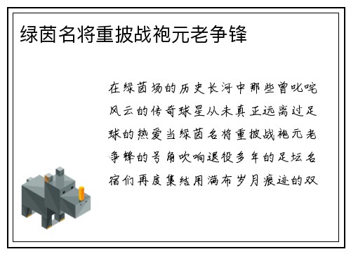 绿茵名将重披战袍元老争锋