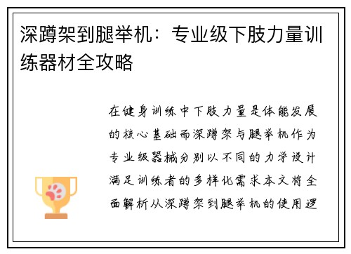 深蹲架到腿举机：专业级下肢力量训练器材全攻略