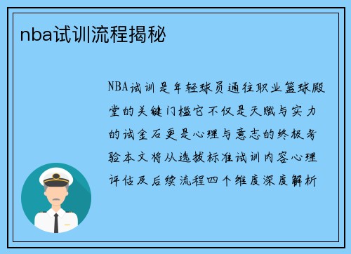 nba试训流程揭秘