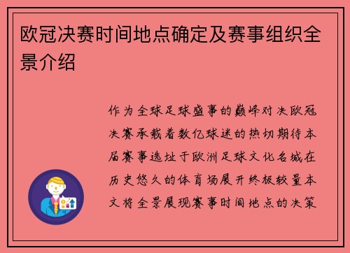 欧冠决赛时间地点确定及赛事组织全景介绍