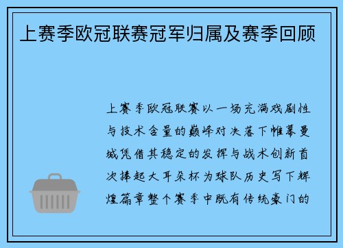 上赛季欧冠联赛冠军归属及赛季回顾