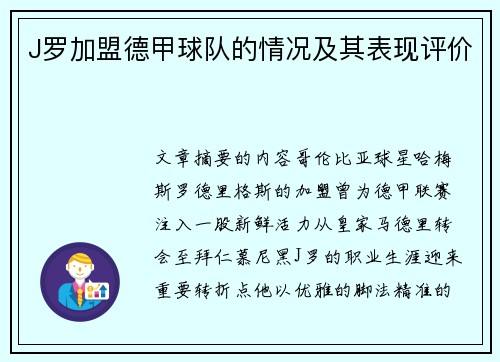 J罗加盟德甲球队的情况及其表现评价