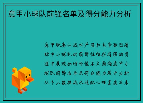 意甲小球队前锋名单及得分能力分析