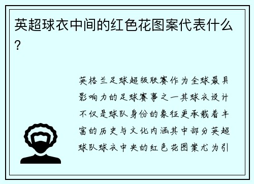 英超球衣中间的红色花图案代表什么？