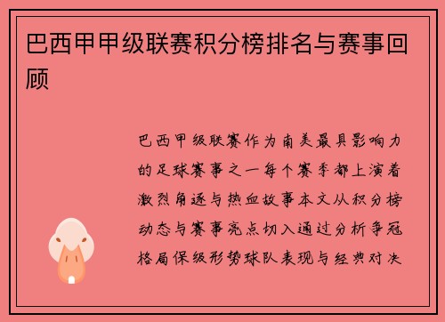 巴西甲甲级联赛积分榜排名与赛事回顾