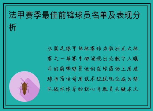 法甲赛季最佳前锋球员名单及表现分析
