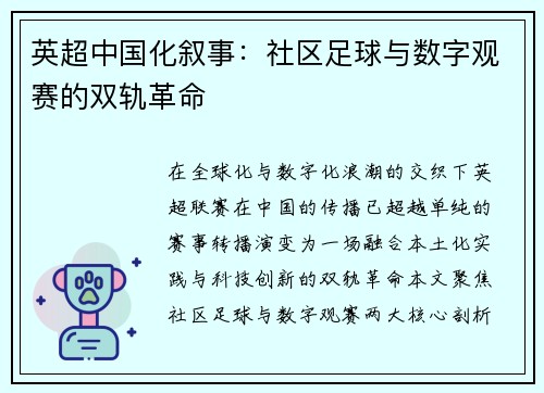 英超中国化叙事：社区足球与数字观赛的双轨革命