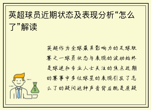 英超球员近期状态及表现分析“怎么了”解读