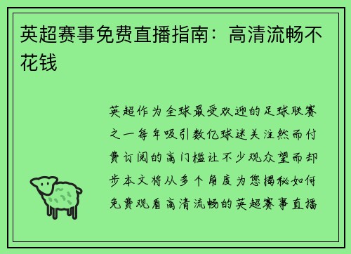 英超赛事免费直播指南：高清流畅不花钱