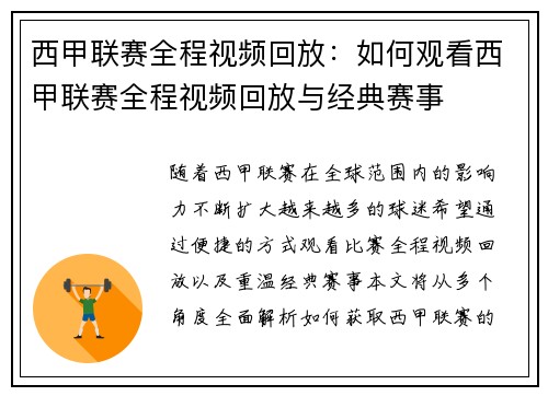 西甲联赛全程视频回放：如何观看西甲联赛全程视频回放与经典赛事