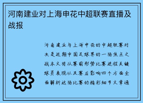 河南建业对上海申花中超联赛直播及战报