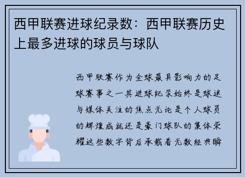 西甲联赛进球纪录数：西甲联赛历史上最多进球的球员与球队