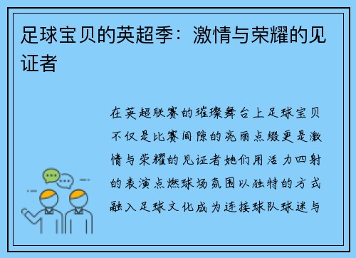 足球宝贝的英超季：激情与荣耀的见证者