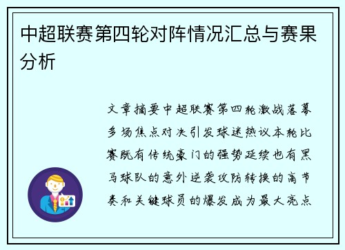 中超联赛第四轮对阵情况汇总与赛果分析