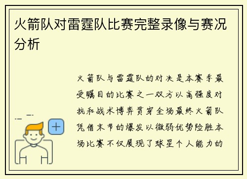 火箭队对雷霆队比赛完整录像与赛况分析