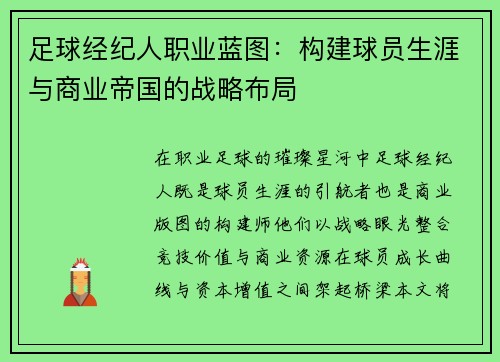 足球经纪人职业蓝图：构建球员生涯与商业帝国的战略布局