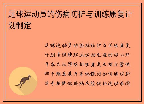 足球运动员的伤病防护与训练康复计划制定