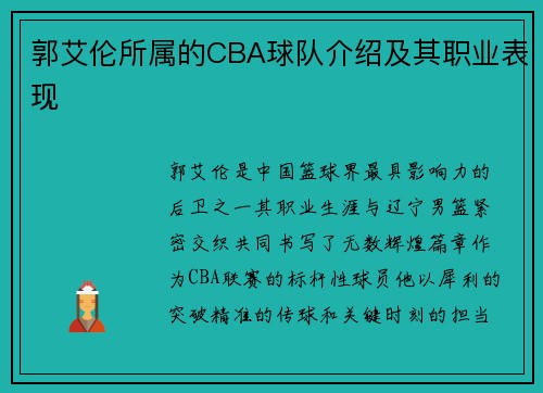 郭艾伦所属的CBA球队介绍及其职业表现