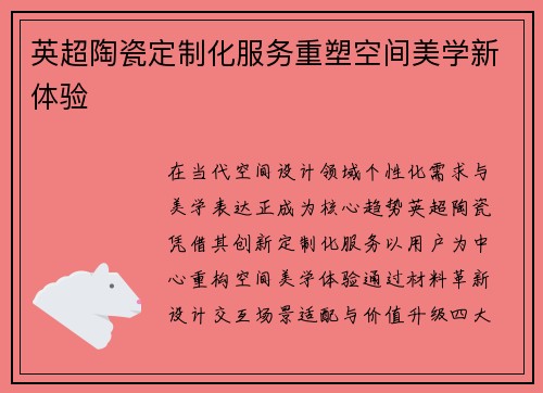 英超陶瓷定制化服务重塑空间美学新体验