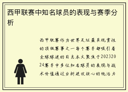 西甲联赛中知名球员的表现与赛季分析