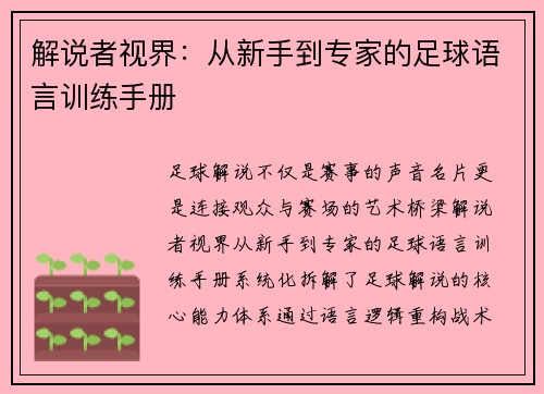 解说者视界：从新手到专家的足球语言训练手册