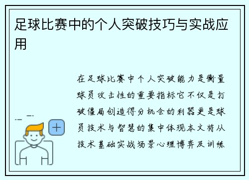 足球比赛中的个人突破技巧与实战应用