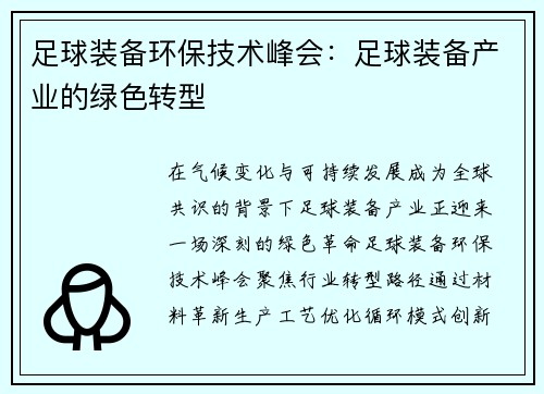 足球装备环保技术峰会：足球装备产业的绿色转型