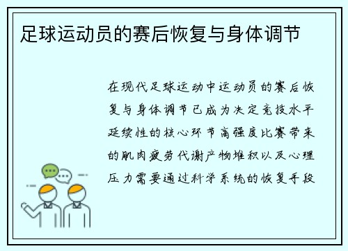 足球运动员的赛后恢复与身体调节