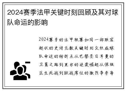 2024赛季法甲关键时刻回顾及其对球队命运的影响