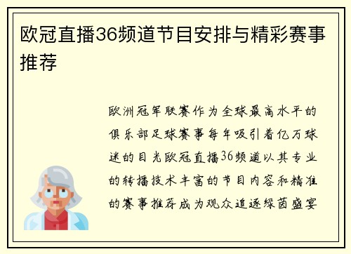 欧冠直播36频道节目安排与精彩赛事推荐