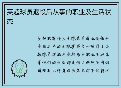 英超球员退役后从事的职业及生活状态