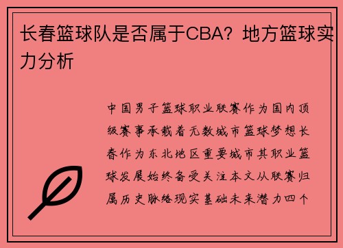 长春篮球队是否属于CBA？地方篮球实力分析
