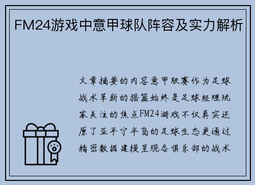 FM24游戏中意甲球队阵容及实力解析