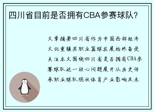 四川省目前是否拥有CBA参赛球队？