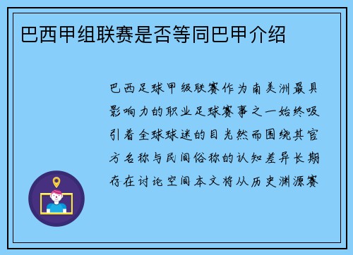 巴西甲组联赛是否等同巴甲介绍