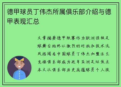 德甲球员丁伟杰所属俱乐部介绍与德甲表现汇总