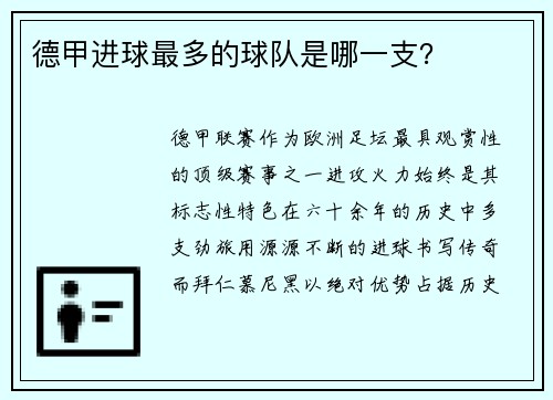 德甲进球最多的球队是哪一支？