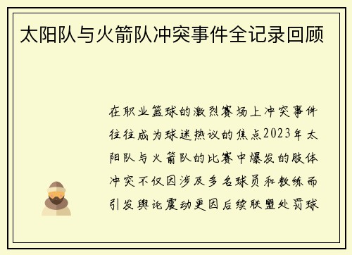 太阳队与火箭队冲突事件全记录回顾