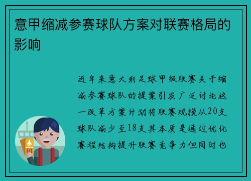 意甲缩减参赛球队方案对联赛格局的影响