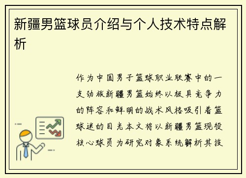 新疆男篮球员介绍与个人技术特点解析