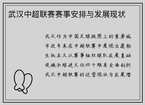 武汉中超联赛赛事安排与发展现状