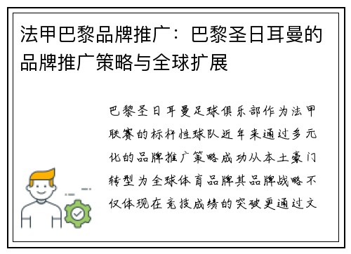 法甲巴黎品牌推广：巴黎圣日耳曼的品牌推广策略与全球扩展