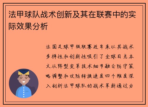 法甲球队战术创新及其在联赛中的实际效果分析