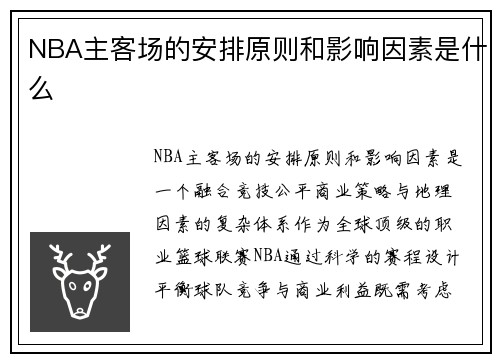 NBA主客场的安排原则和影响因素是什么