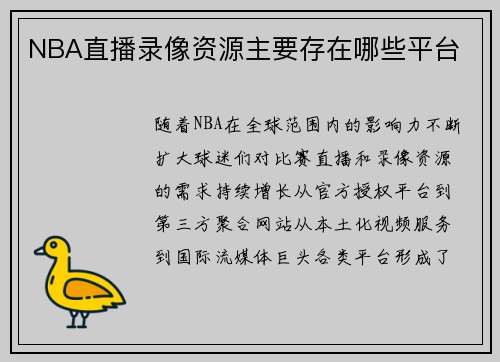 NBA直播录像资源主要存在哪些平台
