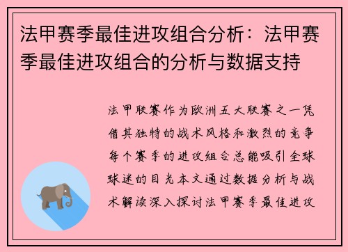 法甲赛季最佳进攻组合分析：法甲赛季最佳进攻组合的分析与数据支持